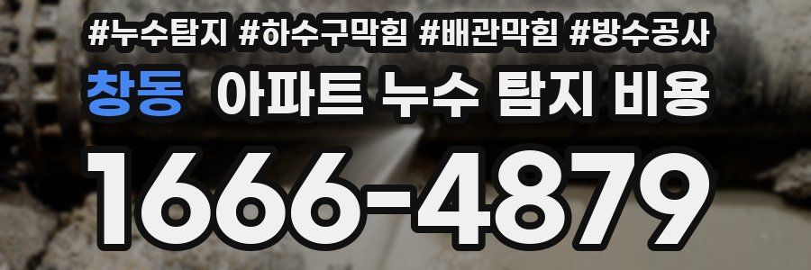 창동 아파트 누수 탐지 비용
