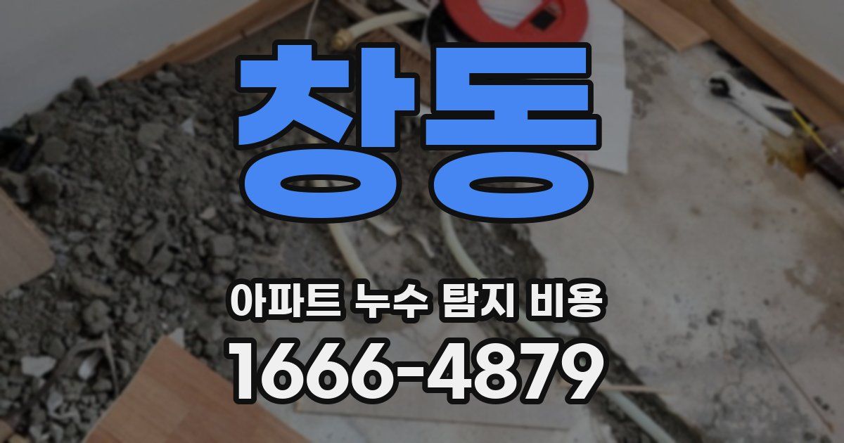 창동 아파트 누수 탐지 비용