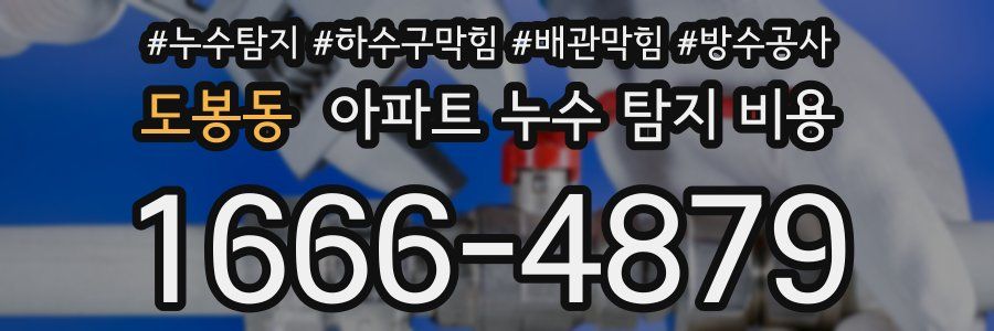 도봉동 아파트 누수 탐지 비용