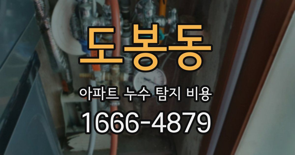 도봉동 아파트 누수 탐지 비용