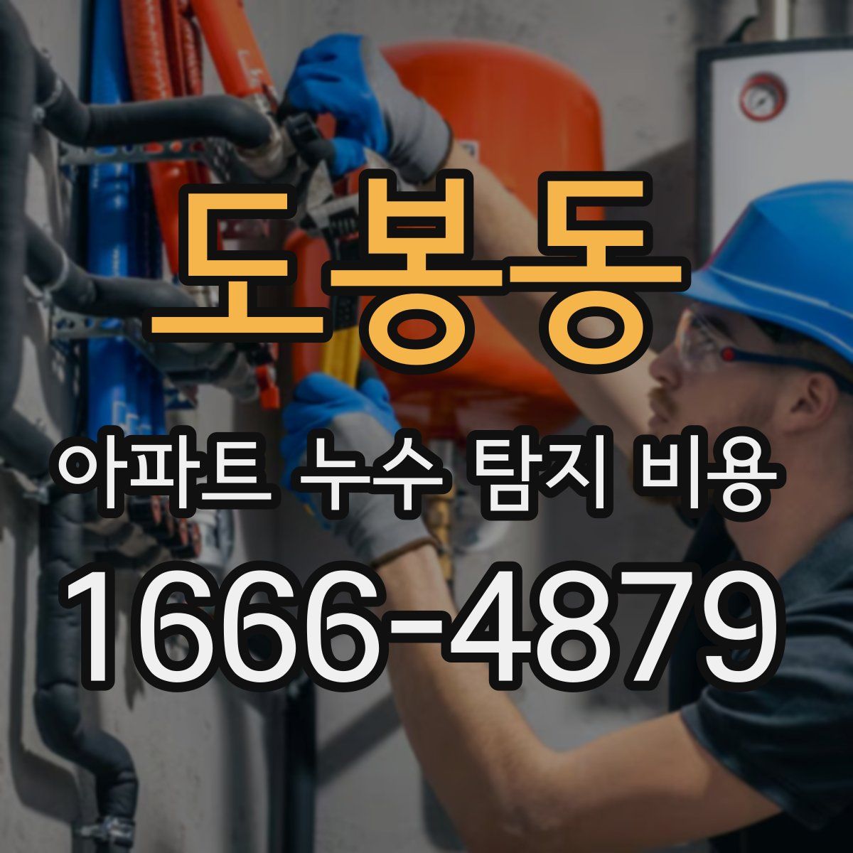 도봉동 아파트 누수 탐지 비용