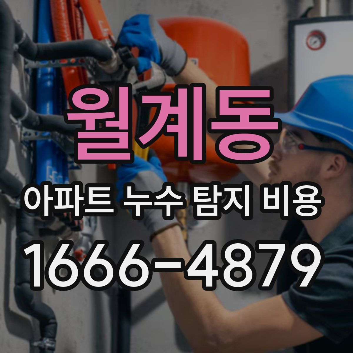 월계동 아파트 누수 탐지 비용