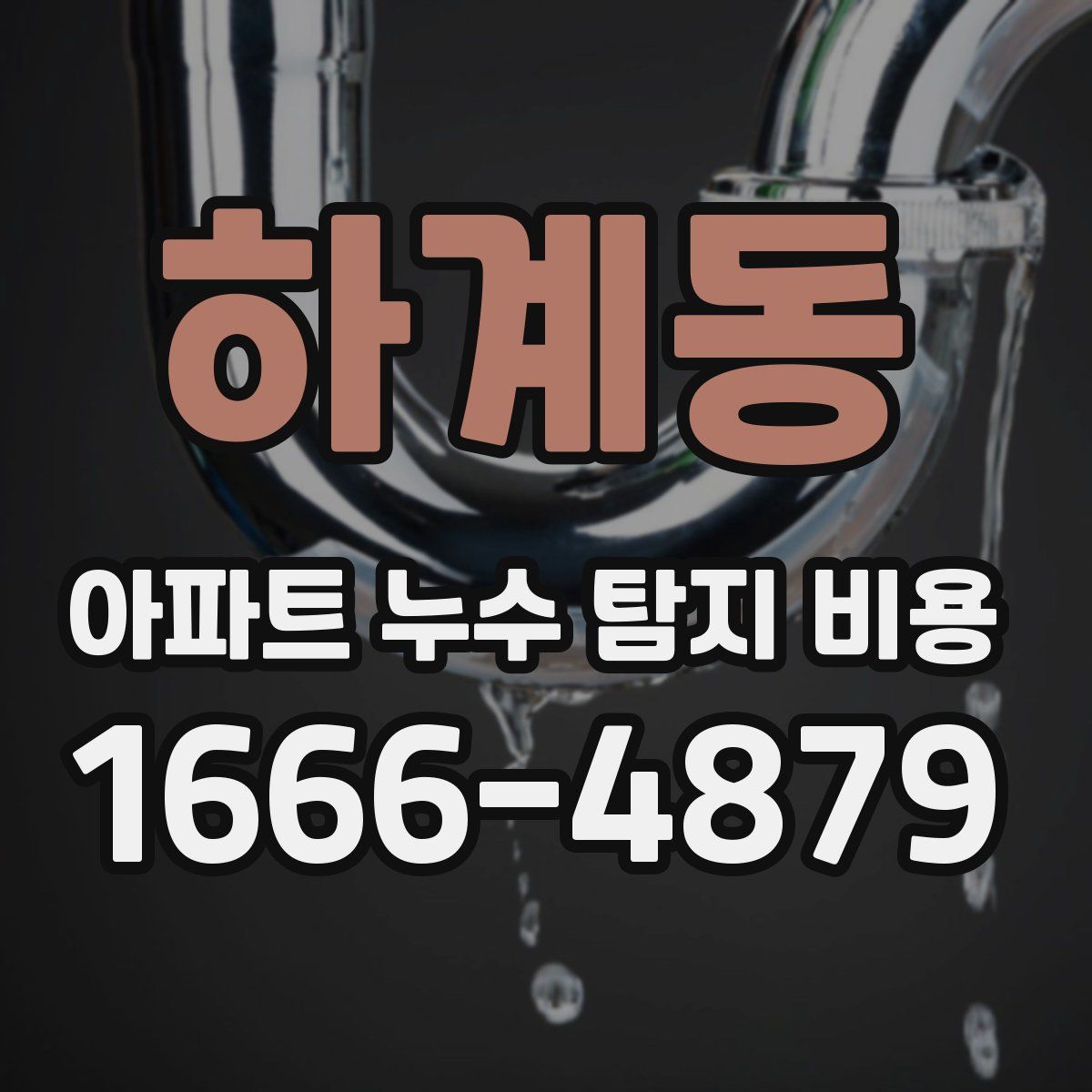 하계동 아파트 누수 탐지 비용