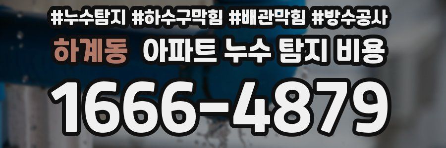 하계동 아파트 누수 탐지 비용