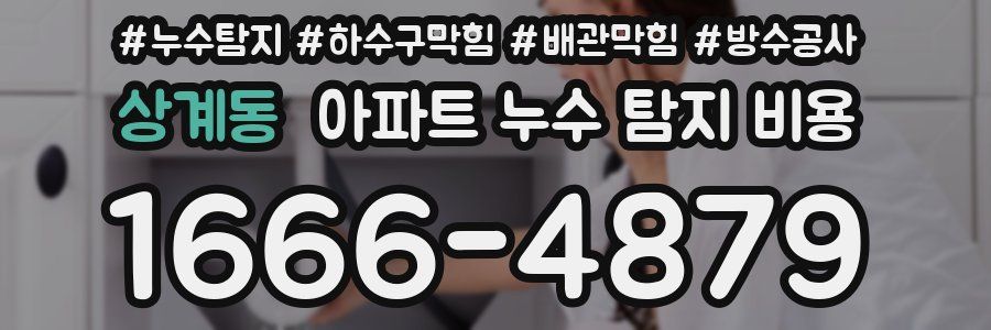 상계동 아파트 누수 탐지 비용