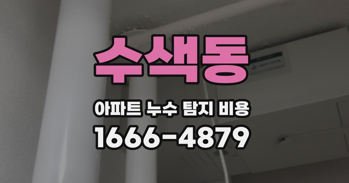 수색동 아파트 누수 탐지 비용