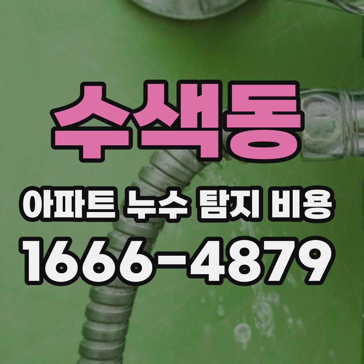 수색동 아파트 누수 탐지 비용