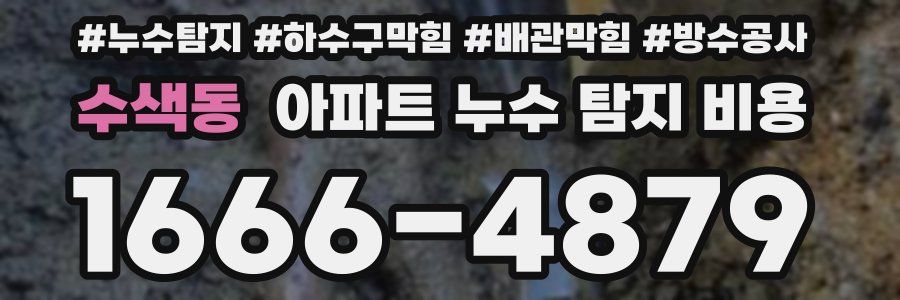 수색동 아파트 누수 탐지 비용