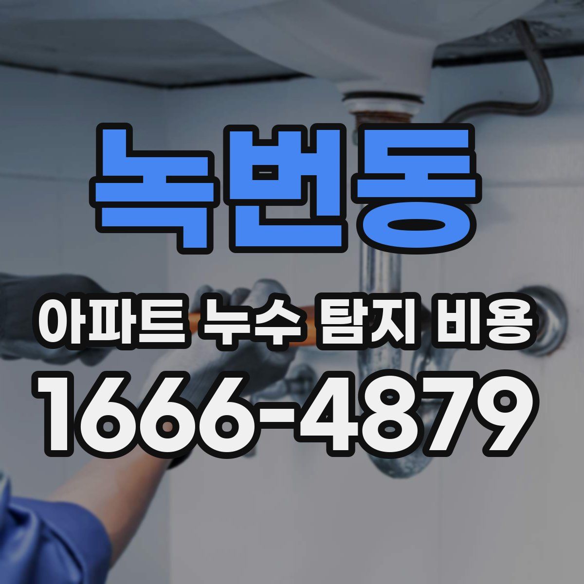 녹번동 아파트 누수 탐지 비용