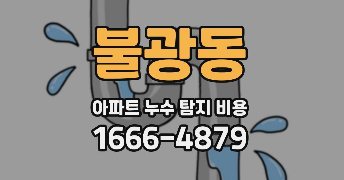 불광동 아파트 누수 탐지 비용