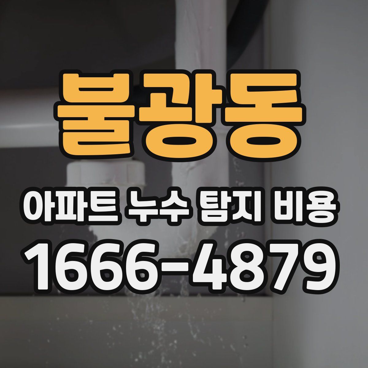 불광동 아파트 누수 탐지 비용