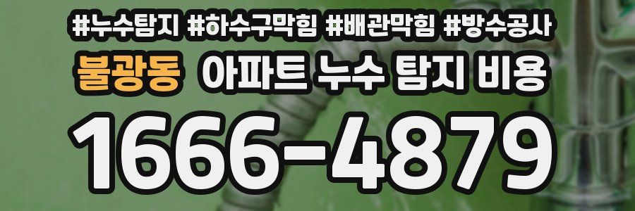 불광동 아파트 누수 탐지 비용
