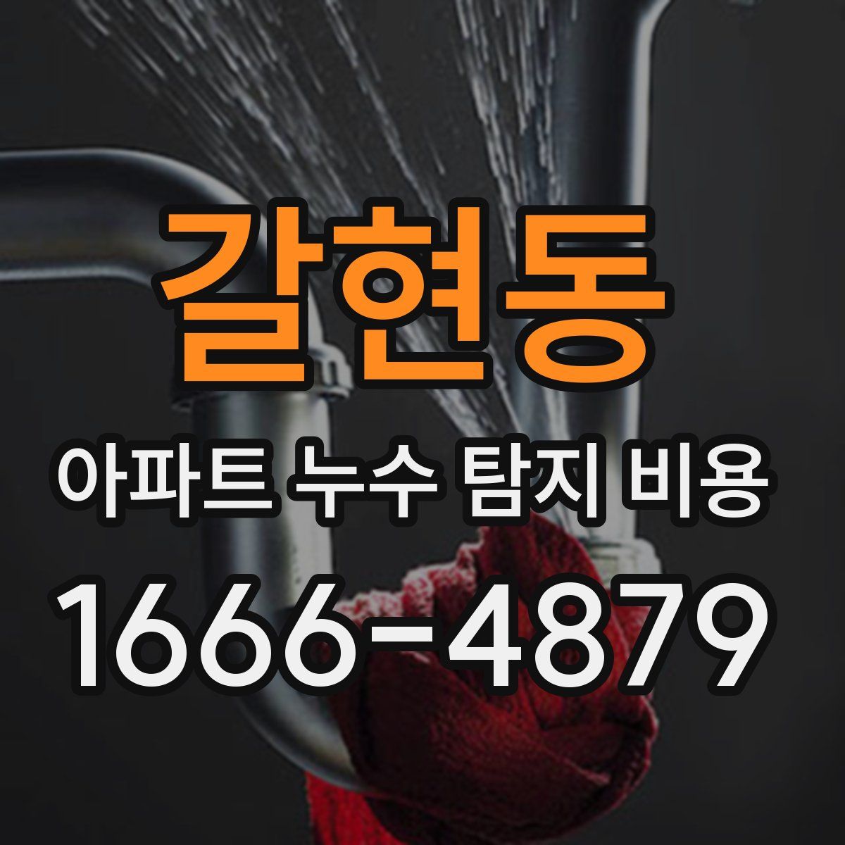 갈현동 아파트 누수 탐지 비용