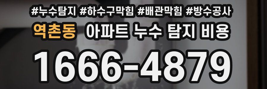 역촌동 아파트 누수 탐지 비용
