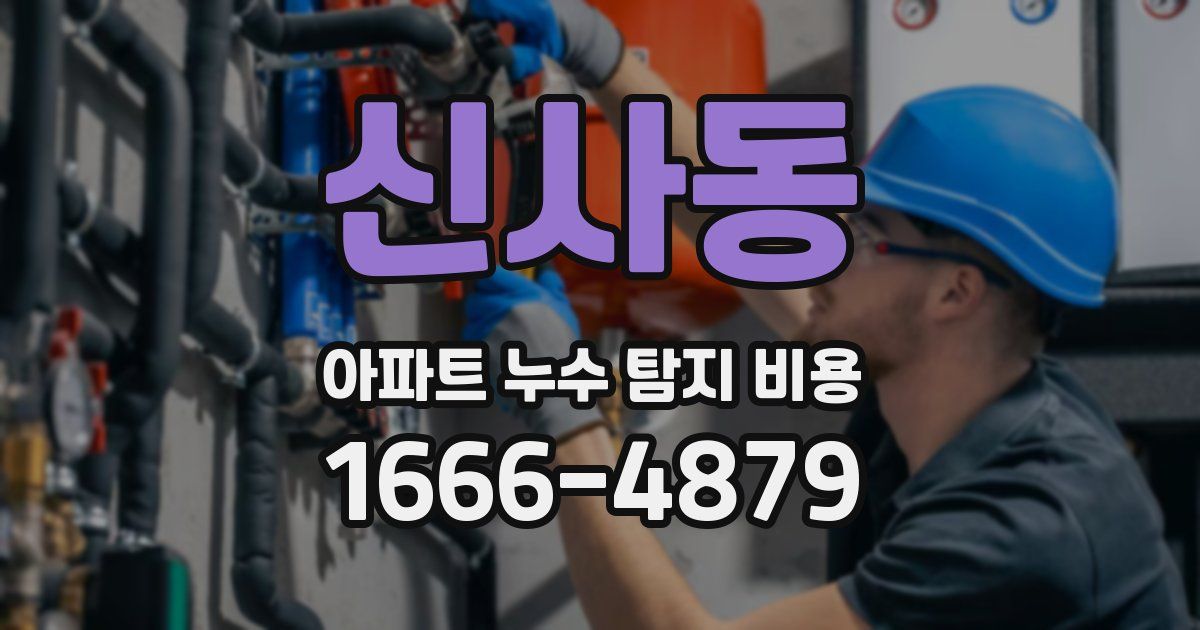 신사동 아파트 누수 탐지 비용