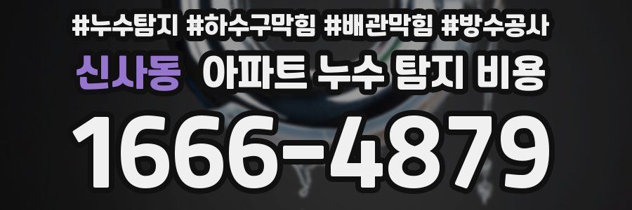 신사동 아파트 누수 탐지 비용
