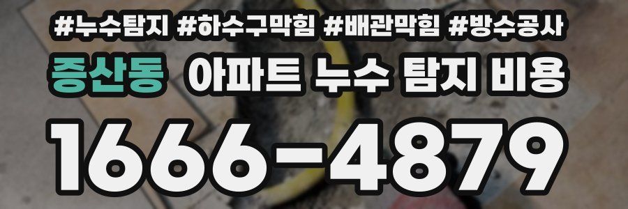 증산동 아파트 누수 탐지 비용
