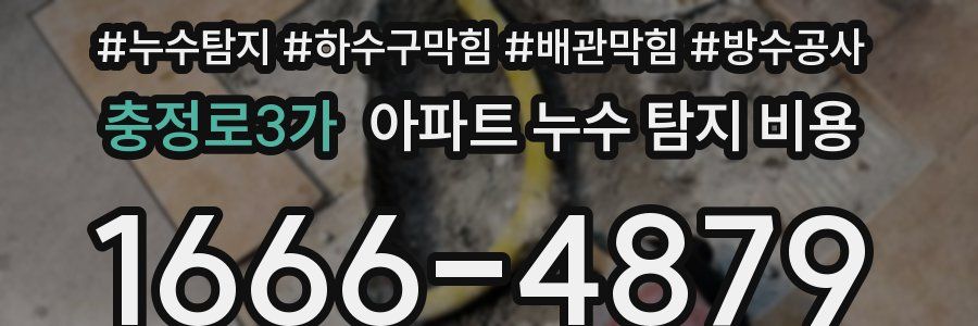 충정로3가 아파트 누수 탐지 비용