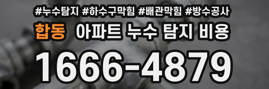 합동 아파트 누수 탐지 비용