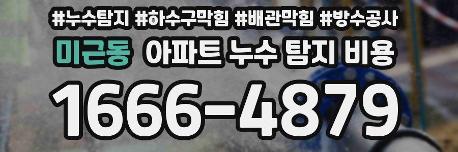미근동 아파트 누수 탐지 비용