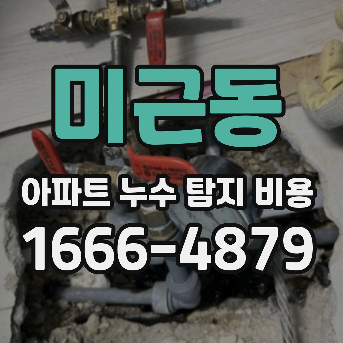 미근동 아파트 누수 탐지 비용