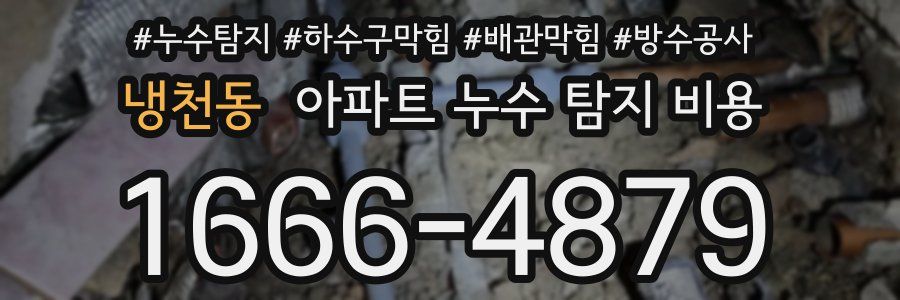 냉천동 아파트 누수 탐지 비용