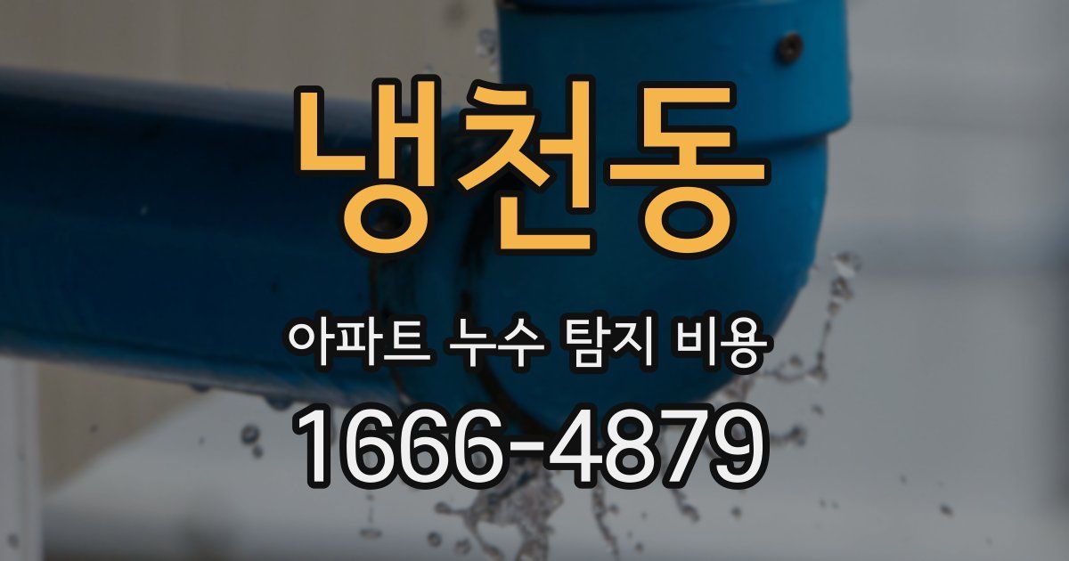 냉천동 아파트 누수 탐지 비용
