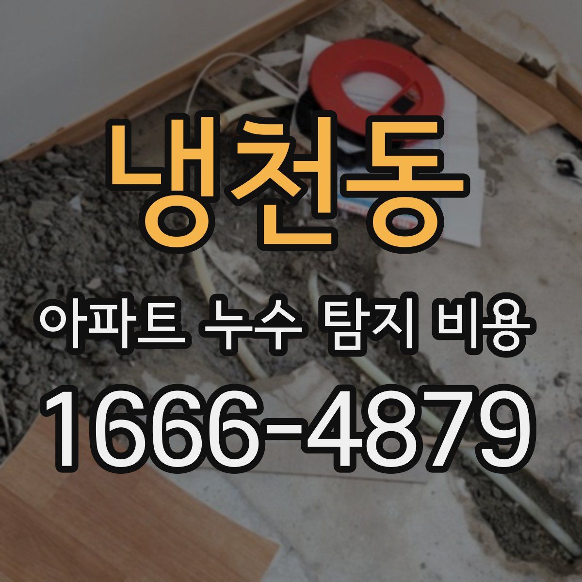 냉천동 아파트 누수 탐지 비용