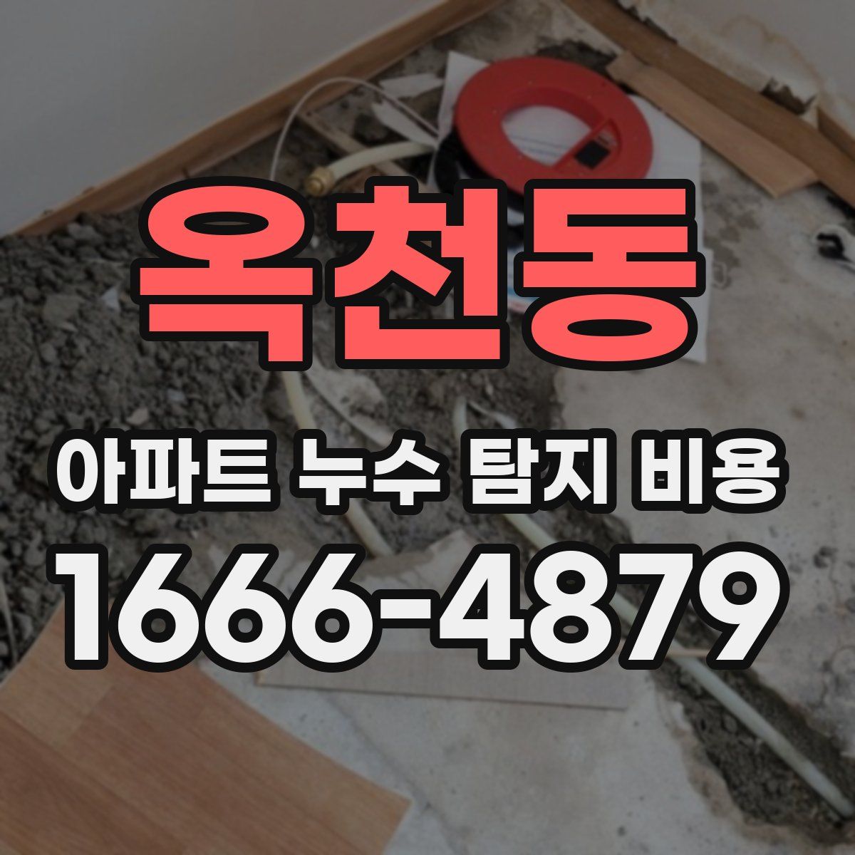 옥천동 아파트 누수 탐지 비용