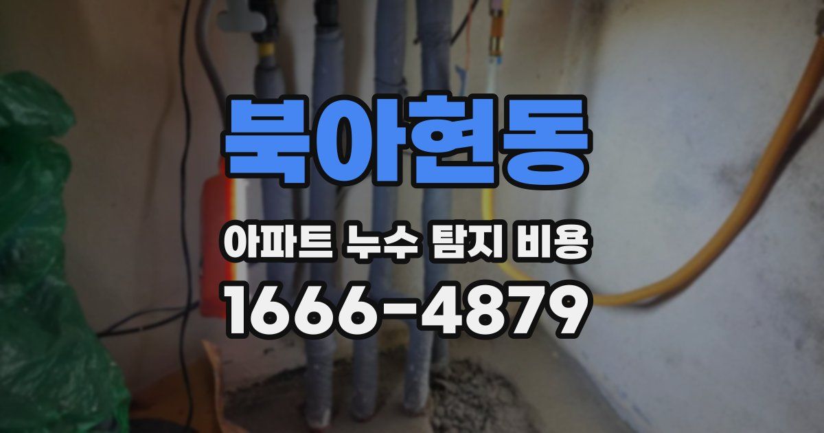북아현동 아파트 누수 탐지 비용