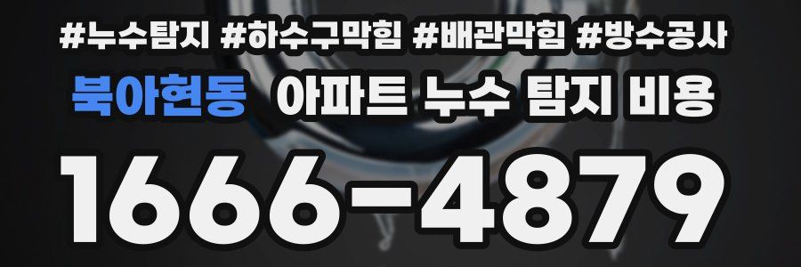 북아현동 아파트 누수 탐지 비용