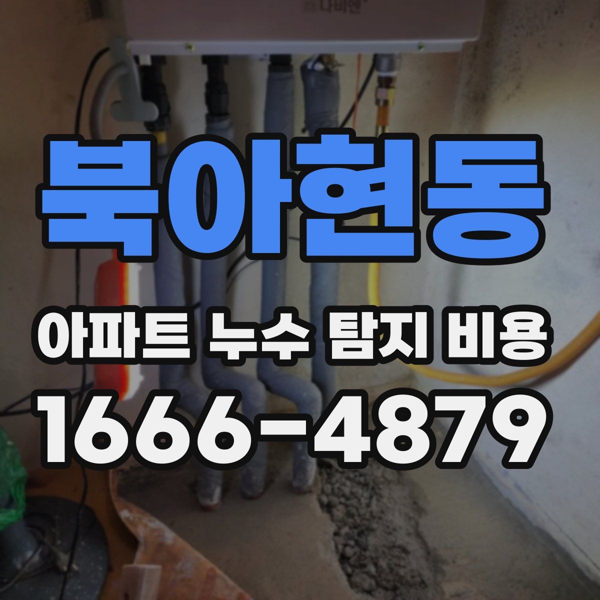 북아현동 아파트 누수 탐지 비용