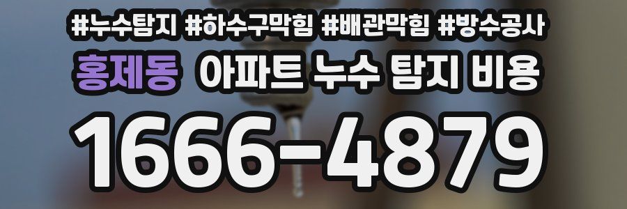 홍제동 아파트 누수 탐지 비용