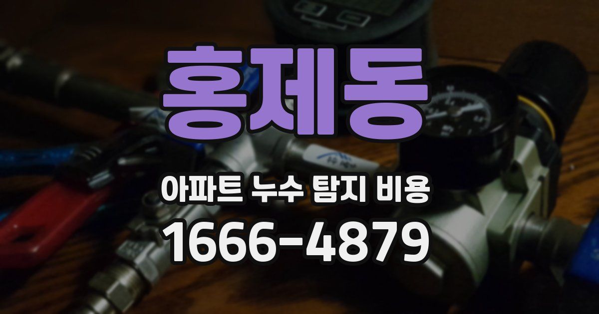 홍제동 아파트 누수 탐지 비용