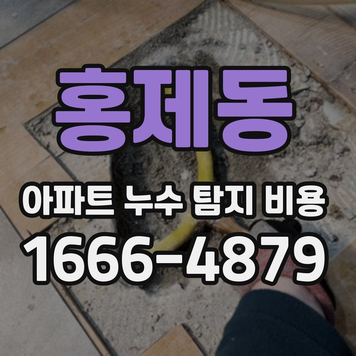 홍제동 아파트 누수 탐지 비용