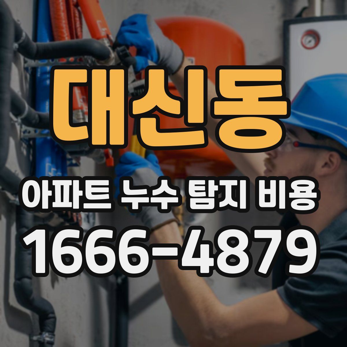 대신동 아파트 누수 탐지 비용