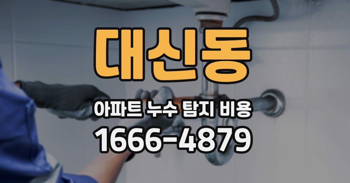 대신동 아파트 누수 탐지 비용