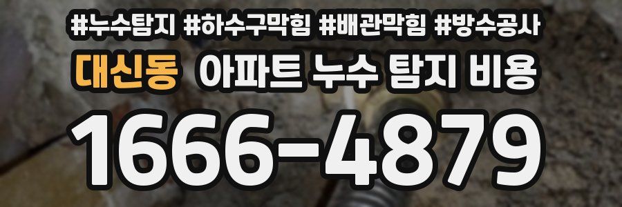 대신동 아파트 누수 탐지 비용