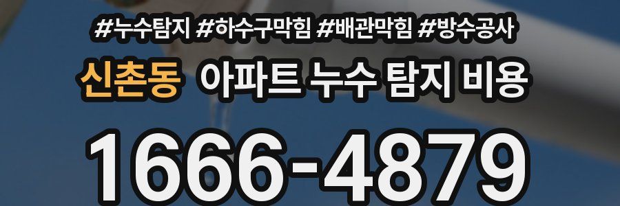 신촌동 아파트 누수 탐지 비용