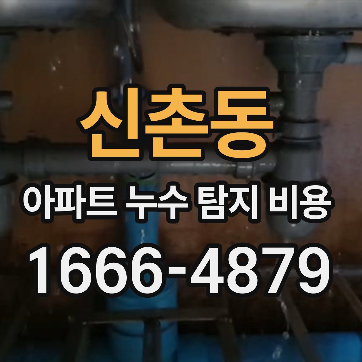 신촌동 아파트 누수 탐지 비용