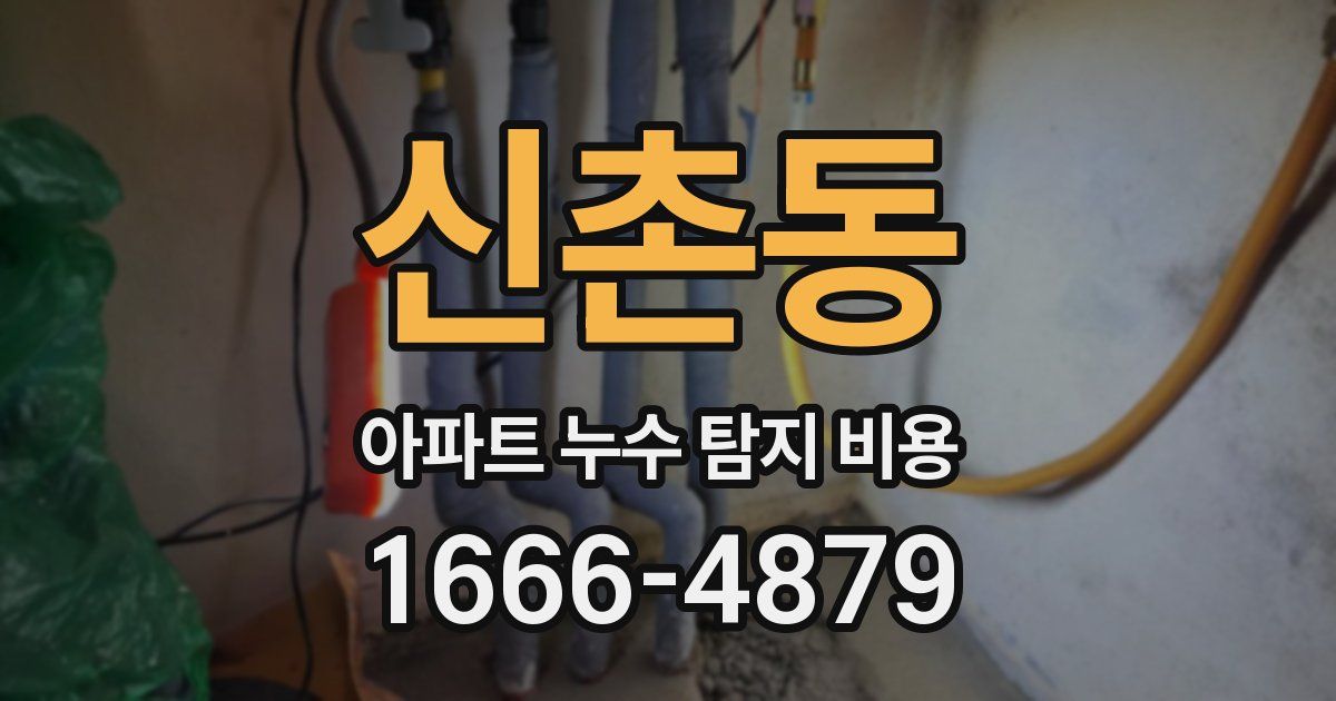 신촌동 아파트 누수 탐지 비용