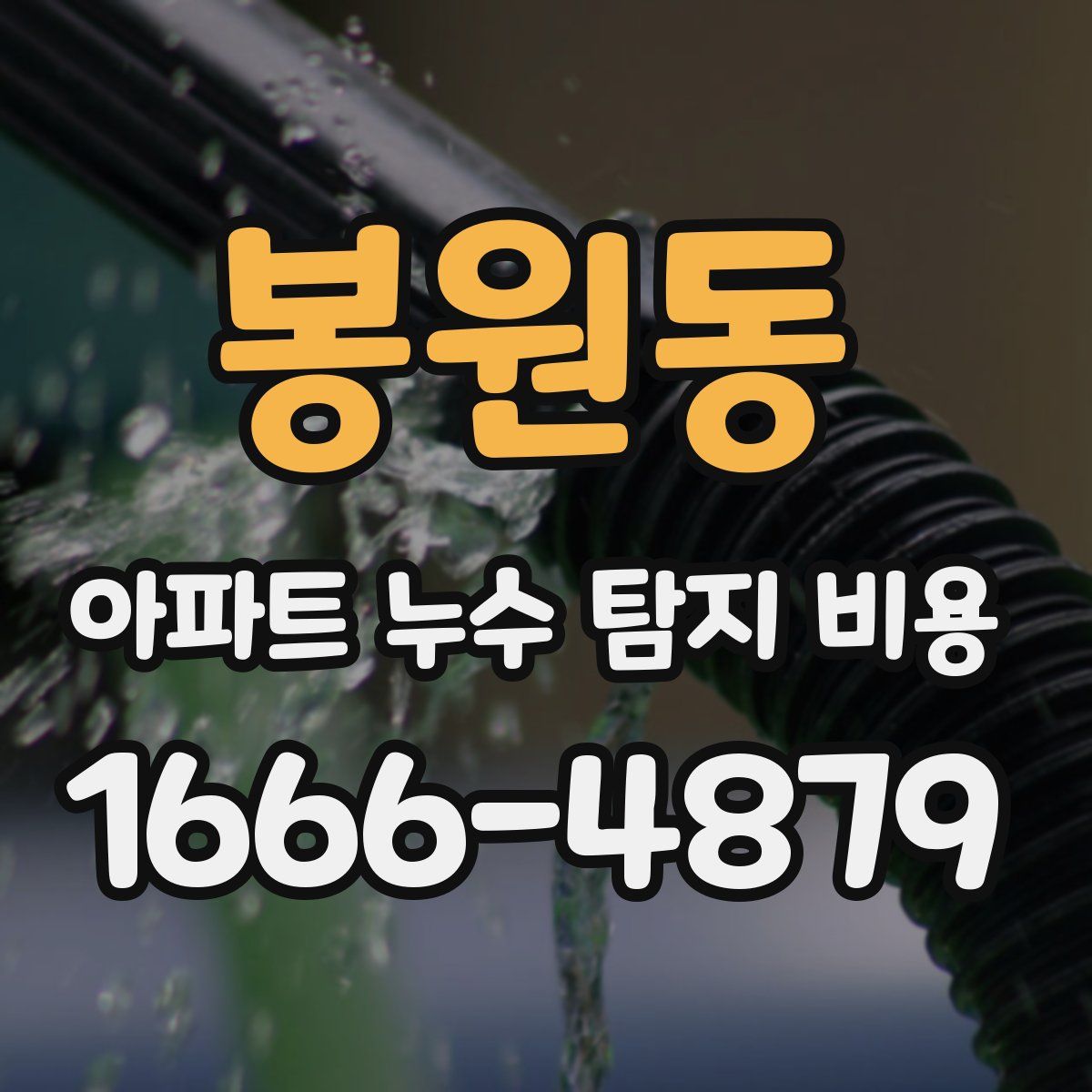 봉원동 아파트 누수 탐지 비용