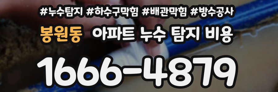 봉원동 아파트 누수 탐지 비용
