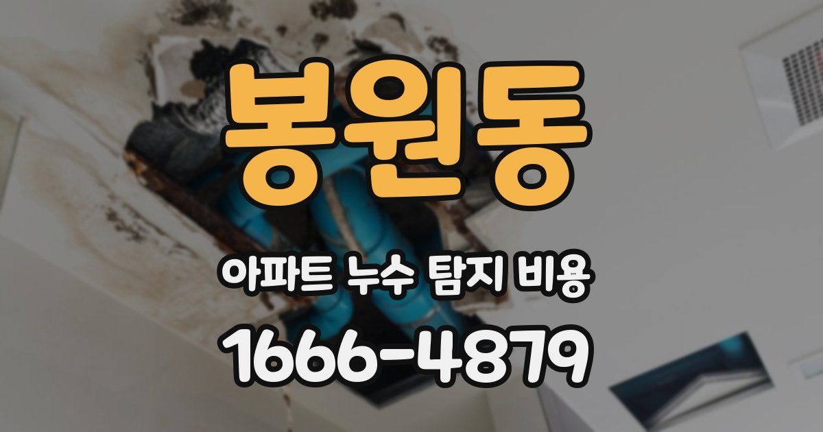 봉원동 아파트 누수 탐지 비용