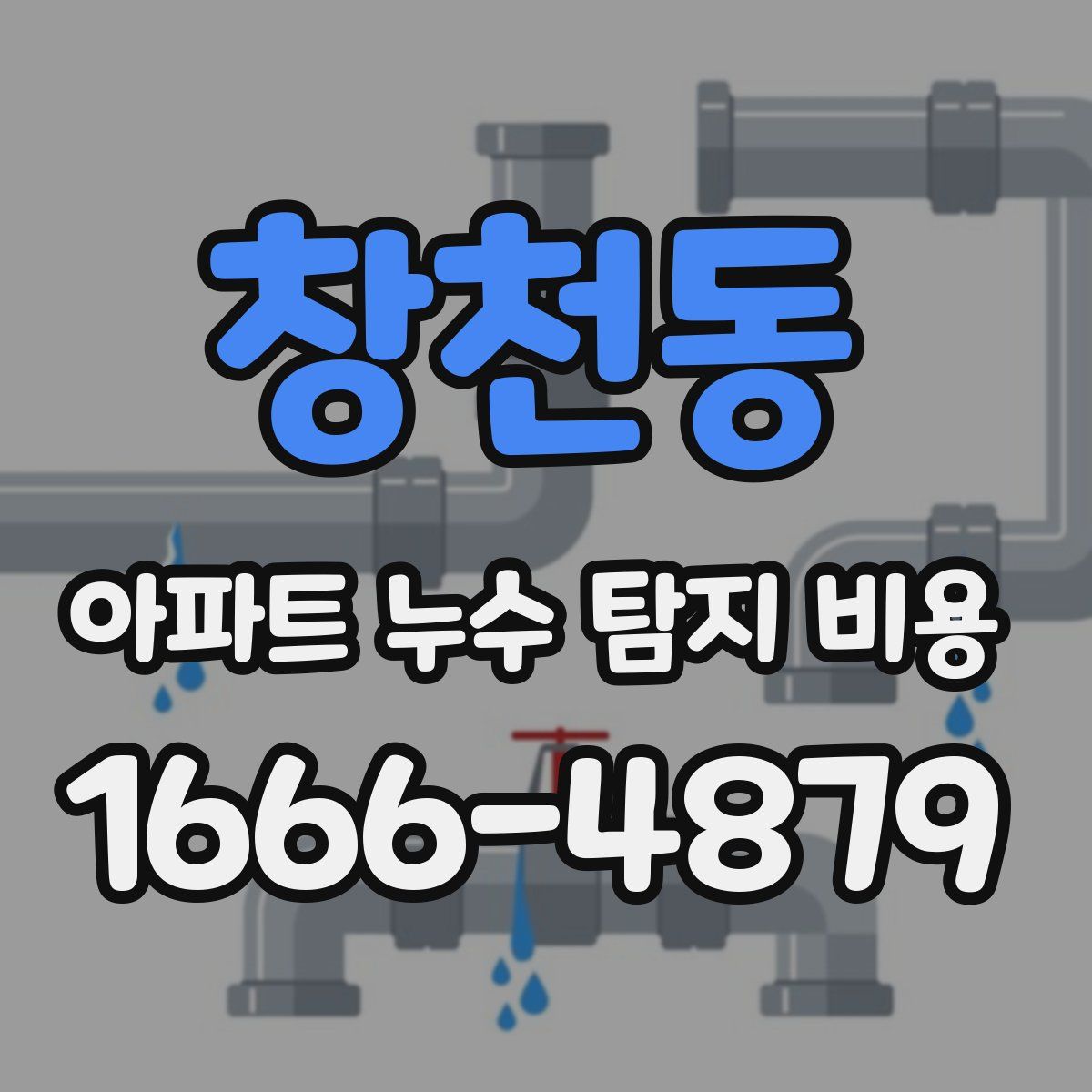 창천동 아파트 누수 탐지 비용