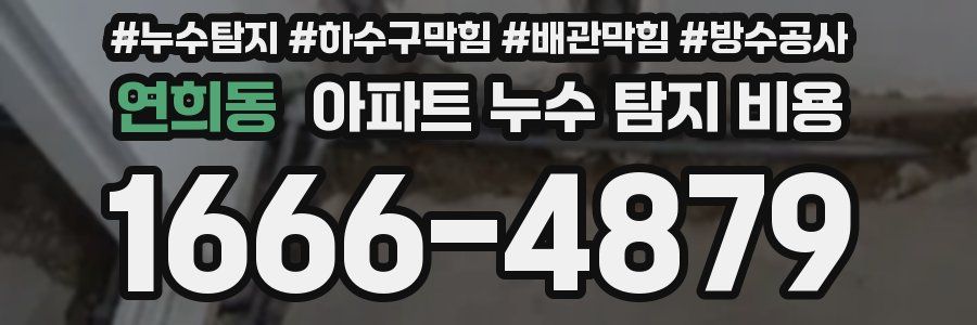 연희동 아파트 누수 탐지 비용