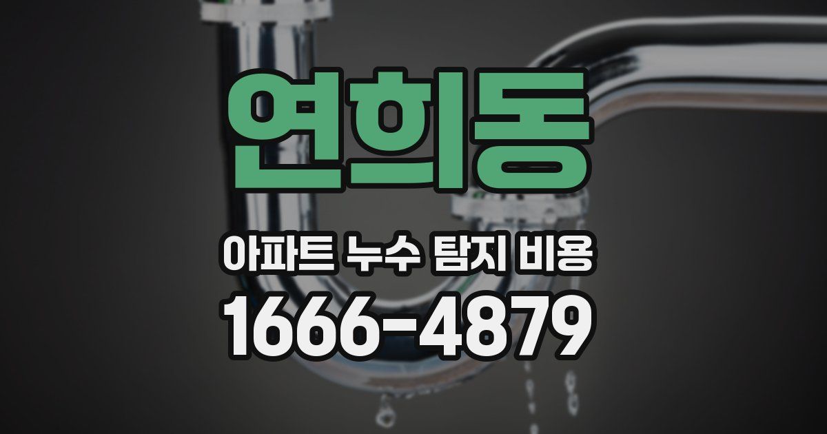 연희동 아파트 누수 탐지 비용