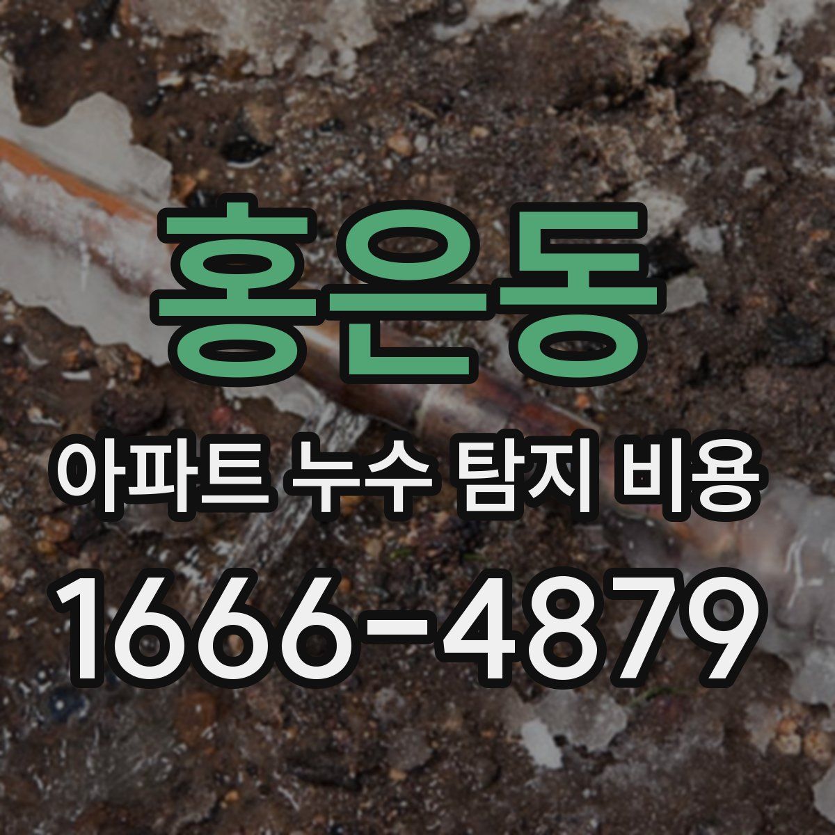홍은동 아파트 누수 탐지 비용