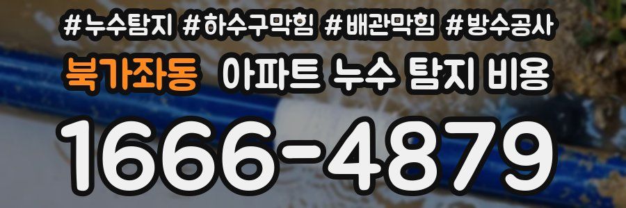 북가좌동 아파트 누수 탐지 비용
