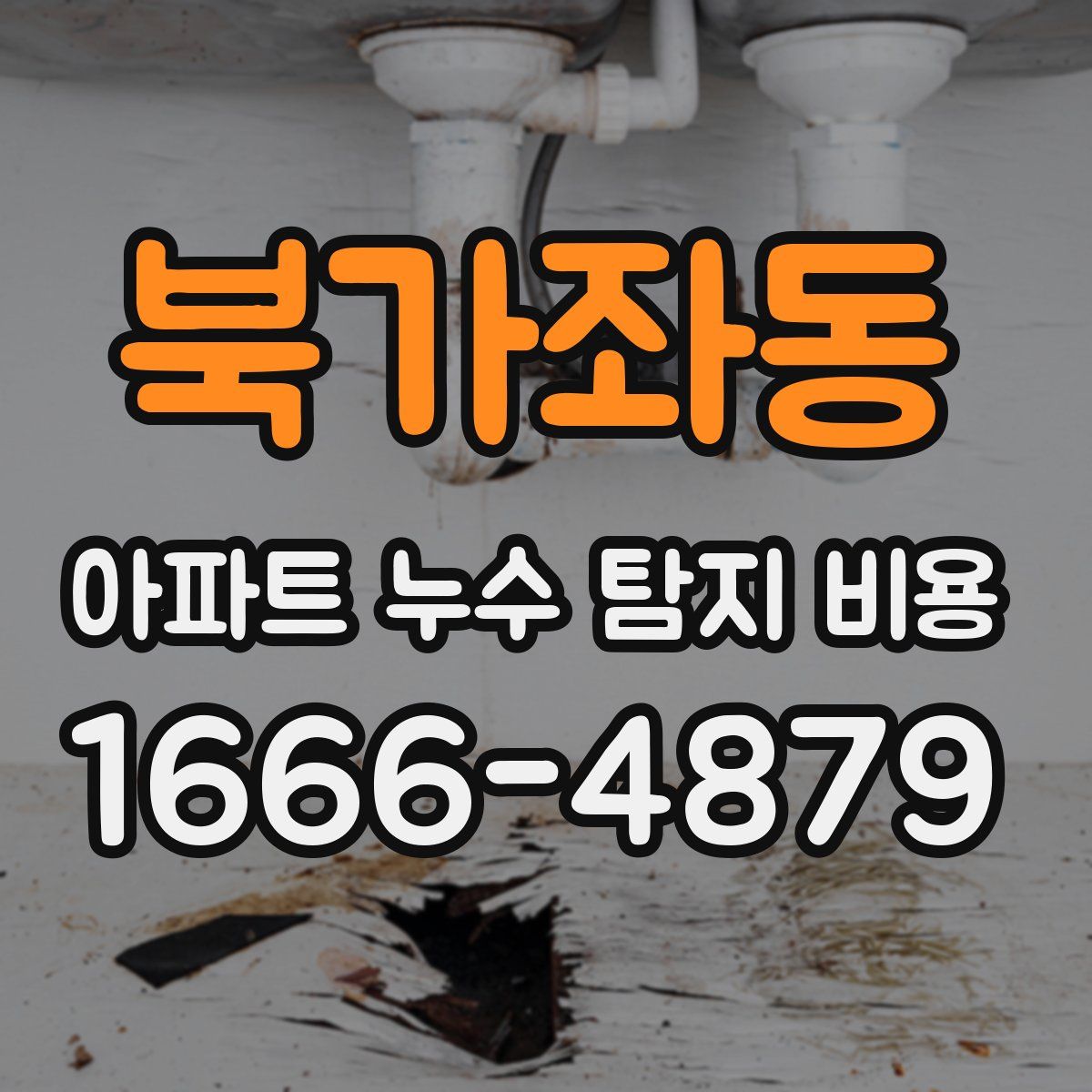 북가좌동 아파트 누수 탐지 비용